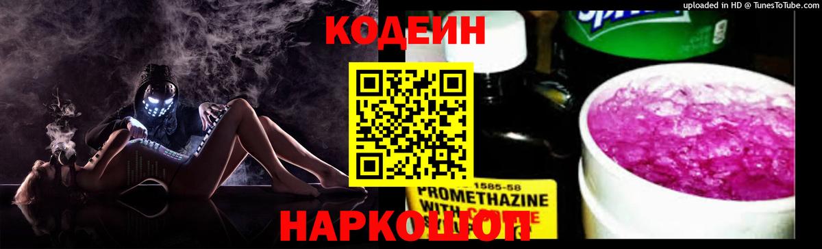 Кодеиновый сироп Lean Purple Drank  Вход с VPN  Усть-Джегута 